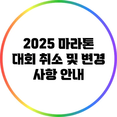 2025 마라톤 대회 취소 및 변경 사항 안내