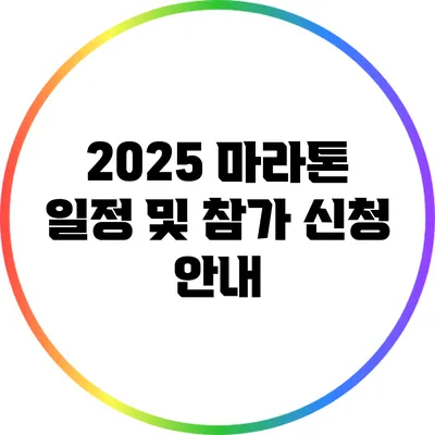 2025 마라톤 일정 및 참가 신청 안내