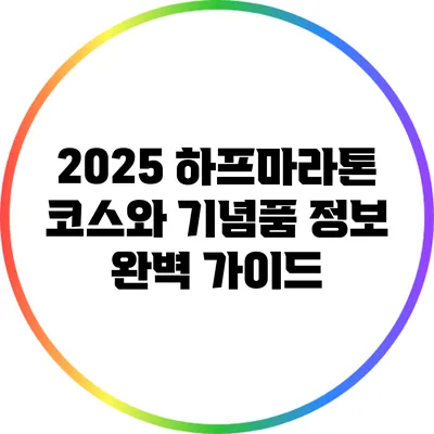 2025 하프마라톤 코스와 기념품 정보 완벽 가이드