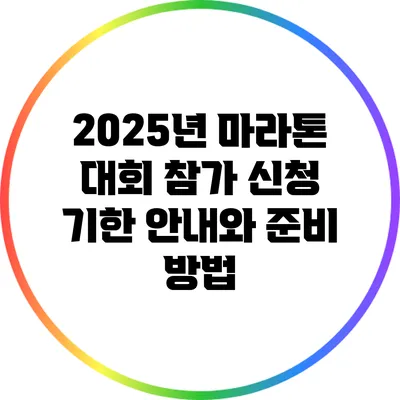 2025년 마라톤 대회 참가 신청 기한 안내와 준비 방법
