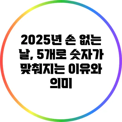 2025년 손 없는 날, 5개로 숫자가 맞춰지는 이유와 의미