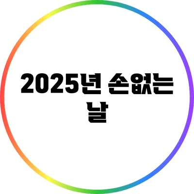2025년 손없는 날