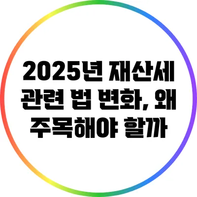 2025년 재산세 관련 법 변화, 왜 주목해야 할까?