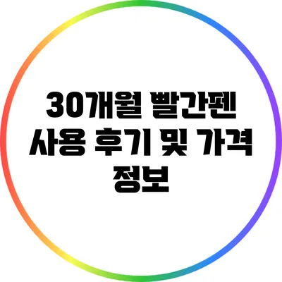 30개월 빨간펜 사용 후기 및 가격 정보