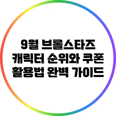 9월 브롤스타즈 캐릭터 순위와 쿠폰 활용법 완벽 가이드