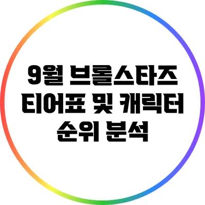 9월 브롤스타즈 티어표 및 캐릭터 순위 분석