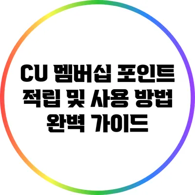CU 멤버십 포인트 적립 및 사용 방법 완벽 가이드