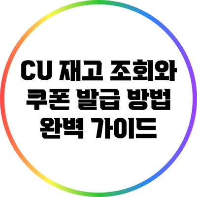 CU 재고 조회와 쿠폰 발급 방법 완벽 가이드