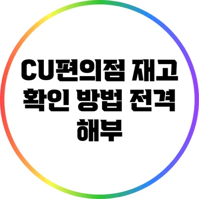CU편의점 재고 확인 방법 전격 해부