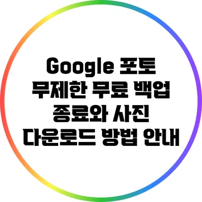 Google 포토 무제한 무료 백업 종료와 사진 다운로드 방법 안내