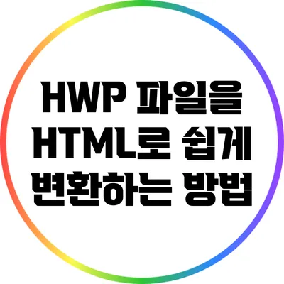 HWP 파일을 HTML로 쉽게 변환하는 방법