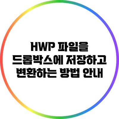 HWP 파일을 드롭박스에 저장하고 변환하는 방법 안내