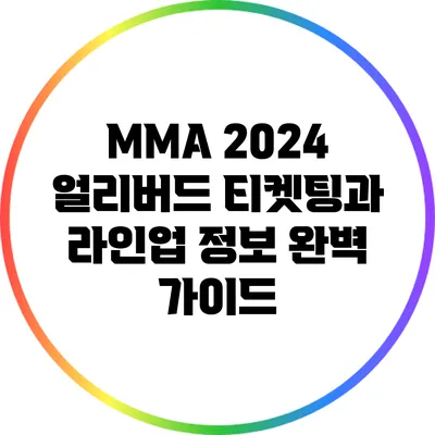 MMA 2024: 얼리버드 티켓팅과 라인업 정보 완벽 가이드