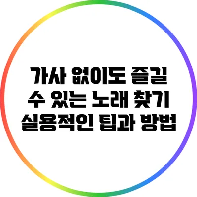 가사 없이도 즐길 수 있는 노래 찾기: 실용적인 팁과 방법