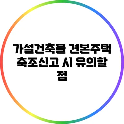 가설건축물 견본주택 축조신고 시 유의할 점