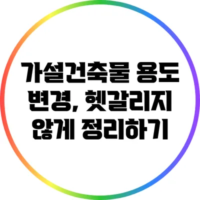 가설건축물 용도 변경, 헷갈리지 않게 정리하기