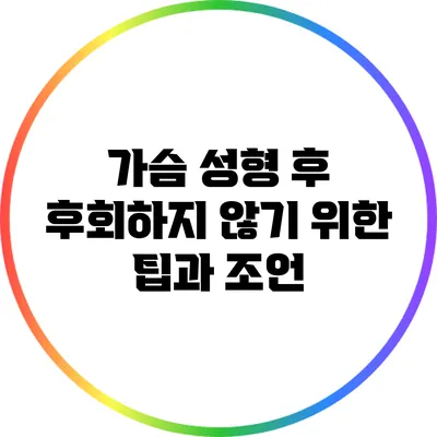가슴 성형 후 후회하지 않기 위한 팁과 조언