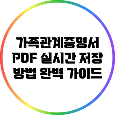 가족관계증명서 PDF 실시간 저장 방법 완벽 가이드