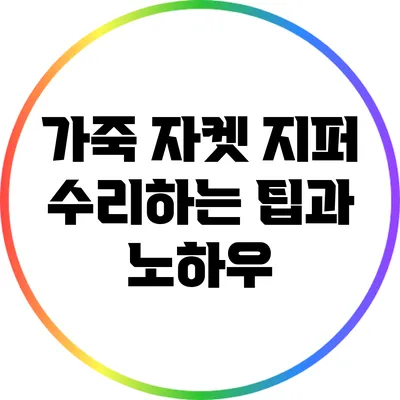 가죽 자켓 지퍼 수리하는 팁과 노하우