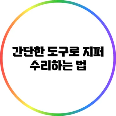 간단한 도구로 지퍼 수리하는 법