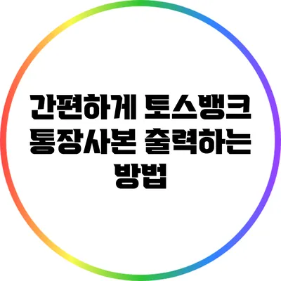 간편하게 토스뱅크 통장사본 출력하는 방법