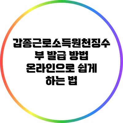 갑종근로소득원천징수부 발급 방법: 온라인으로 쉽게 하는 법