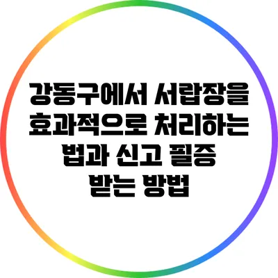 강동구에서 서랍장을 효과적으로 처리하는 법과 신고 필증 받는 방법