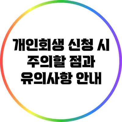 개인회생 신청 시 주의할 점과 유의사항 안내