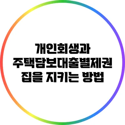 개인회생과 주택담보대출별제권: 집을 지키는 방법