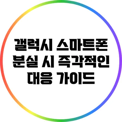 갤럭시 스마트폰 분실 시 즉각적인 대응 가이드