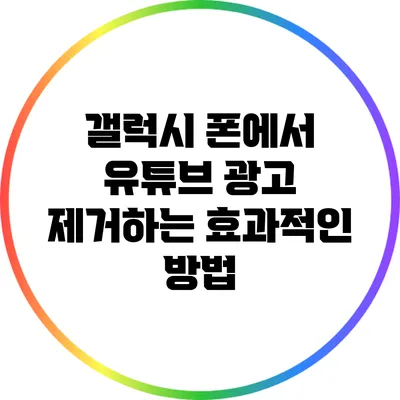 갤럭시 폰에서 유튜브 광고 제거하는 효과적인 방법