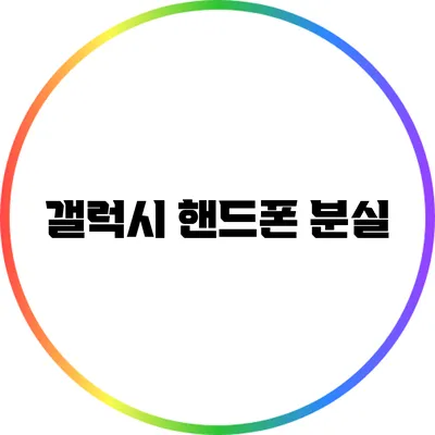 갤럭시 핸드폰 분실