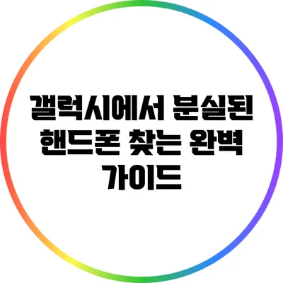 갤럭시에서 분실된 핸드폰 찾는 완벽 가이드