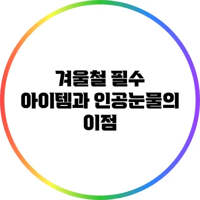 겨울철 필수 아이템과 인공눈물의 이점