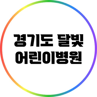 경기도 달빛 어린이병원