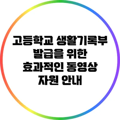 고등학교 생활기록부 발급을 위한 효과적인 동영상 자원 안내