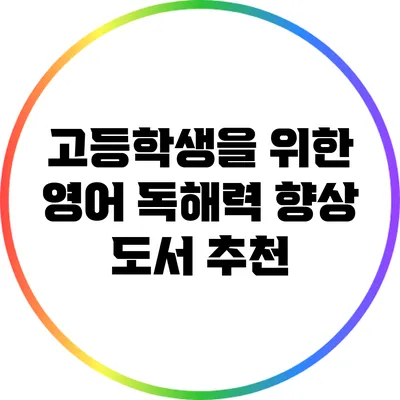 고등학생을 위한 영어 독해력 향상 도서 추천