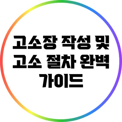 고소장 작성 및 고소 절차 완벽 가이드