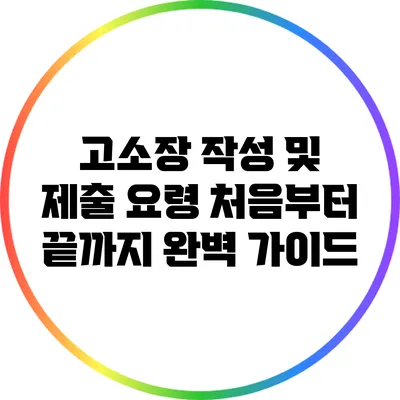 고소장 작성 및 제출 요령: 처음부터 끝까지 완벽 가이드
