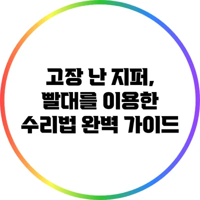 고장 난 지퍼, 빨대를 이용한 수리법 완벽 가이드