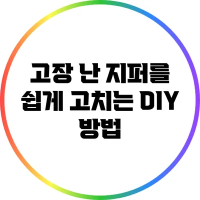 고장 난 지퍼를 쉽게 고치는 DIY 방법