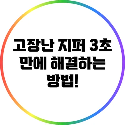 고장난 지퍼? 3초 만에 해결하는 방법!