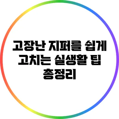 고장난 지퍼를 쉽게 고치는 실생활 팁 총정리