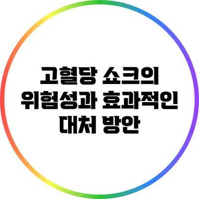 고혈당 쇼크의 위험성과 효과적인 대처 방안