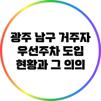 광주 남구 거주자 우선주차 도입 현황과 그 의의