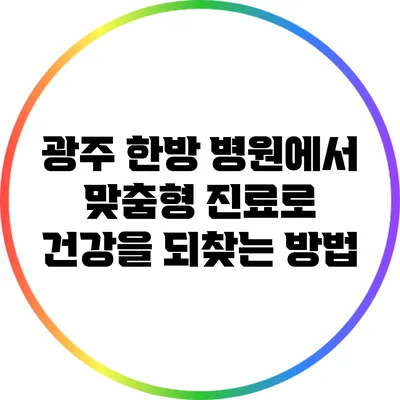 광주 한방 병원에서 맞춤형 진료로 건강을 되찾는 방법