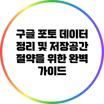 구글 포토 데이터 정리 및 저장공간 절약을 위한 완벽 가이드