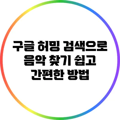 구글 허밍 검색으로 음악 찾기: 쉽고 간편한 방법