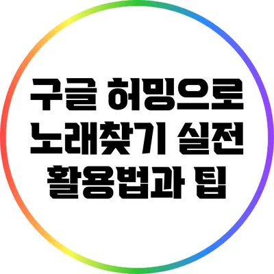 구글 허밍으로 노래찾기: 실전 활용법과 팁