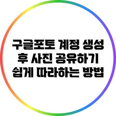 구글포토 계정 생성 후 사진 공유하기: 쉽게 따라하는 방법